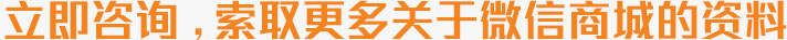 茵科莱，让您的微信商城出色