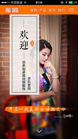 卓简民族服饰手机站